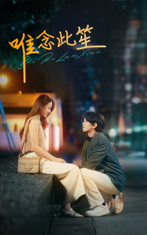 唯念此笙 第01集