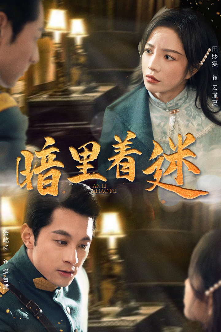 暗里着迷短剧 第01集