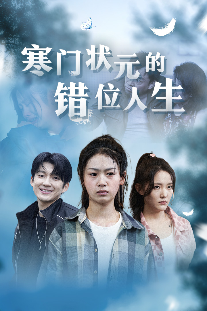 寒门状元的错位人生 第06集