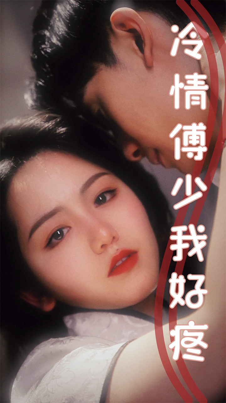 冷情傅少我好疼 第01集