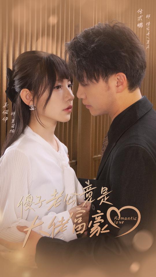 傻子老公竟是大佬富豪 第01集