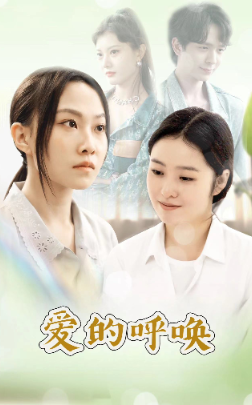 爱的呼唤 第15集