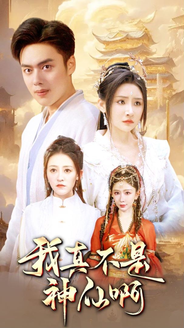 我真不是神仙啊 第08集