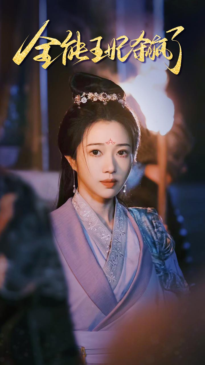 全能王妃杀疯了 第01集