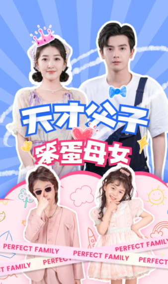 天才父子笨蛋母女 第75集