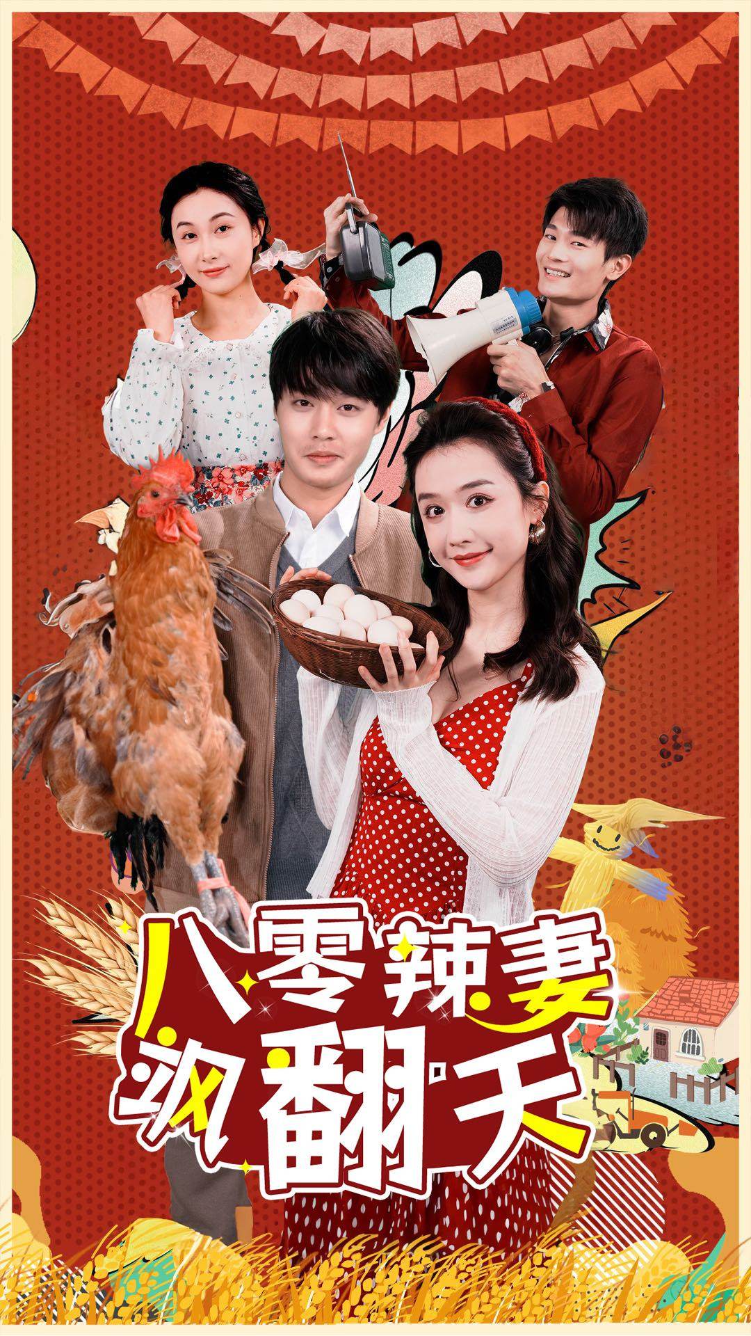 八零辣妻飒翻天 第61集