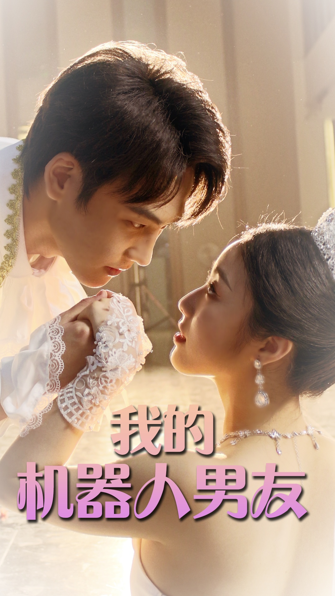 我的机器人男友短剧 第34集