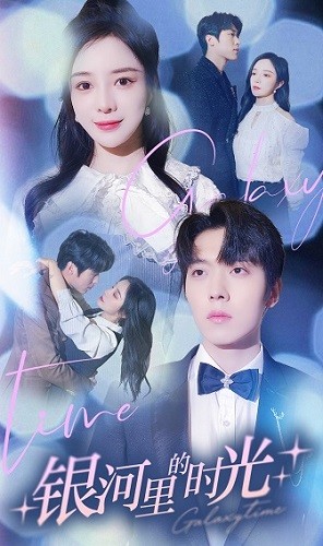 银河里的时光 第01集