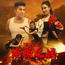 缅北反诈终极之战 第04集