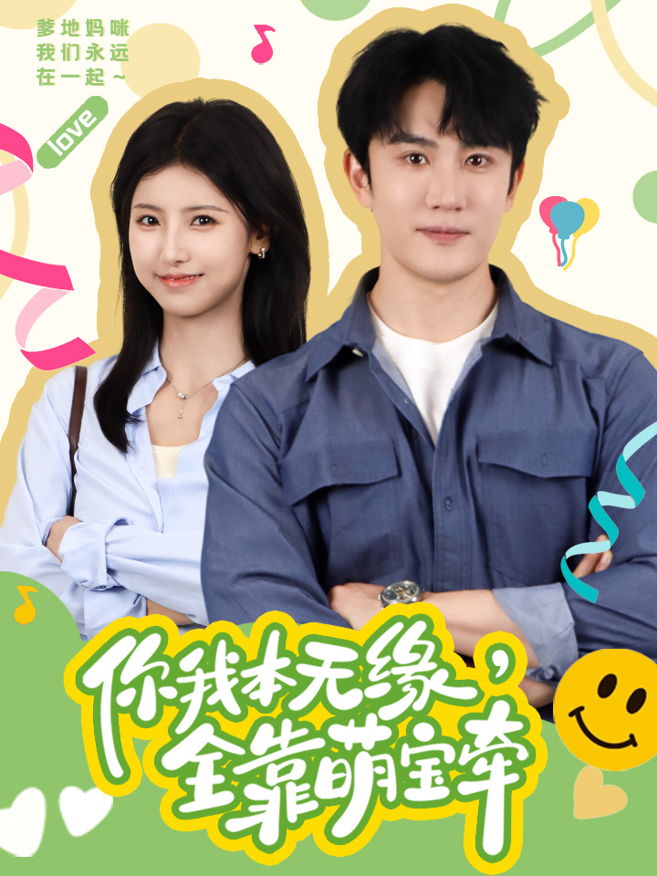 你我本无缘，全靠萌宝牵 第01集