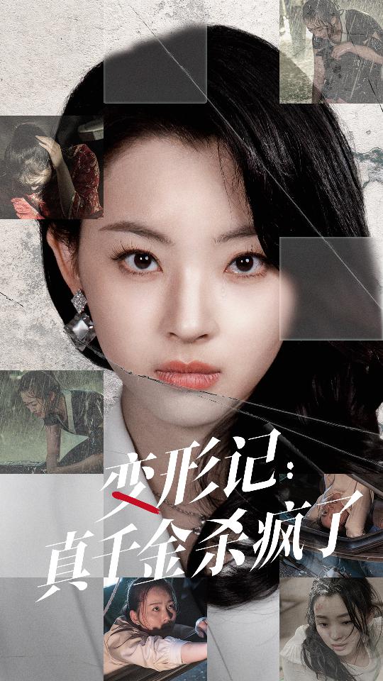 变形记：真千金杀疯了 第47集