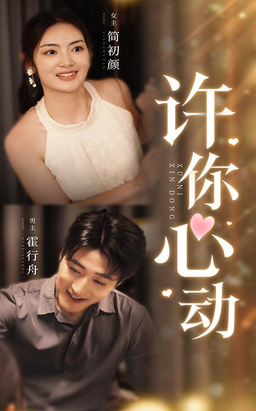 许你心动 第03集