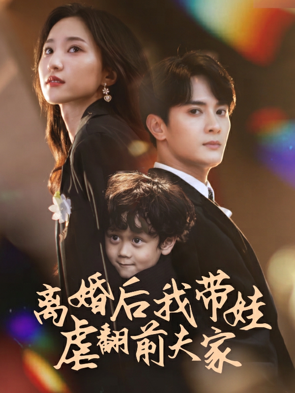 离婚后我带娃虐翻前夫家 第01集