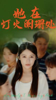 她在灯火阑珊处 第01集