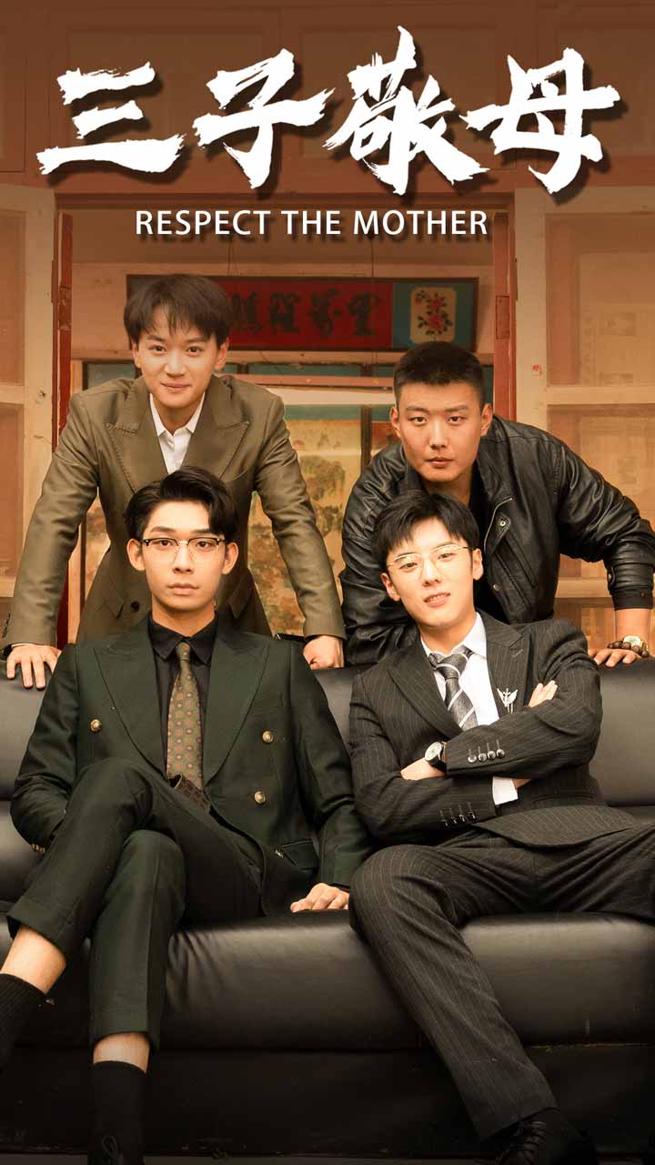 三子敬母 第01集