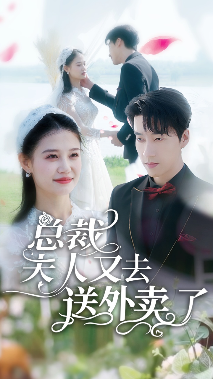 总裁夫人又去送外卖了 第01集