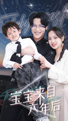 宝宝来自六年后 第01集