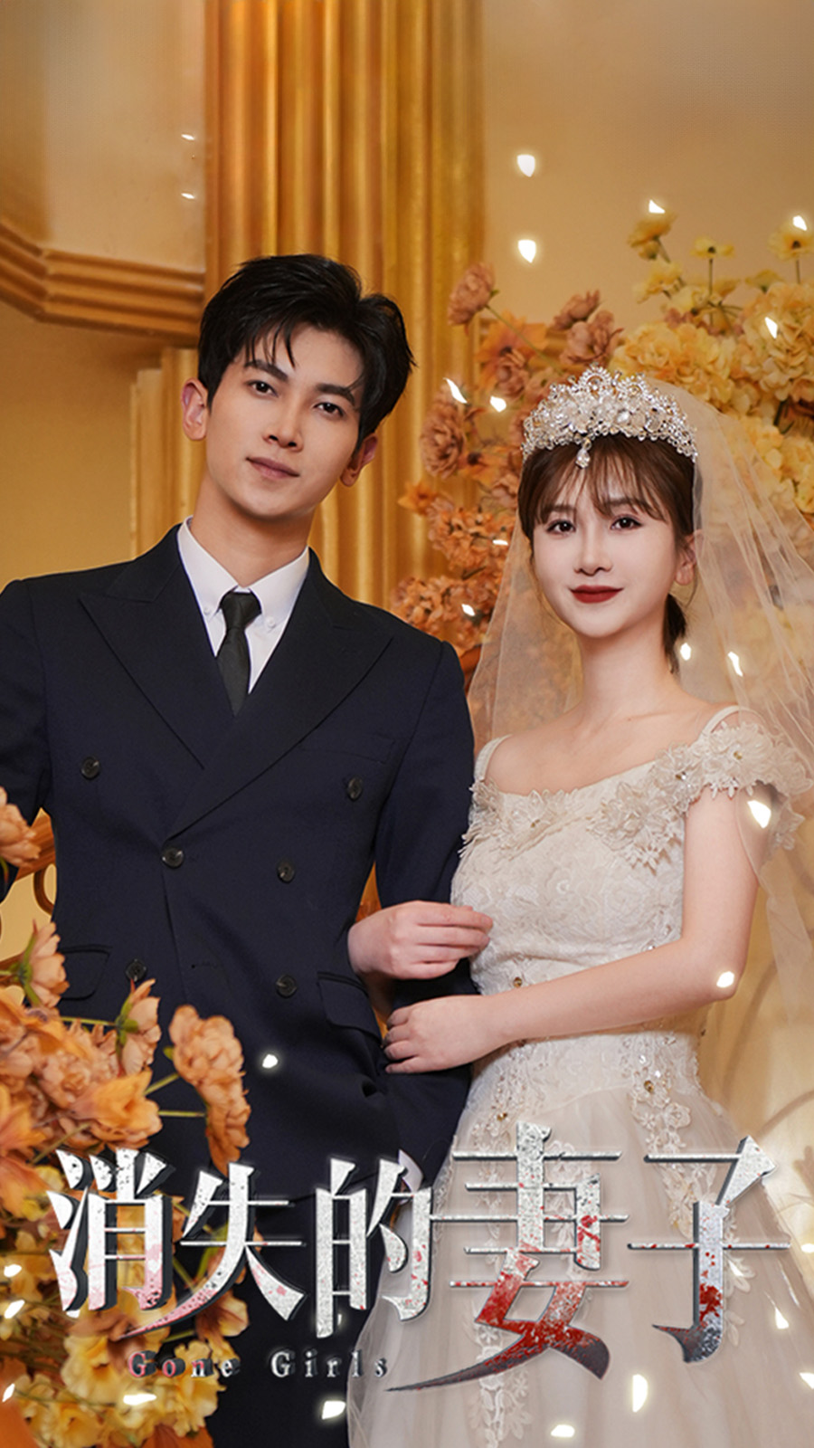 新：消失的妻子 第01集