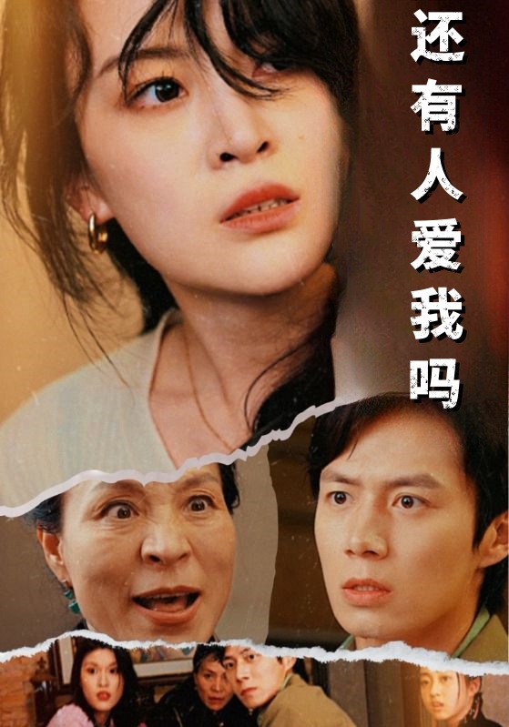 还有人爱我吗 第67集