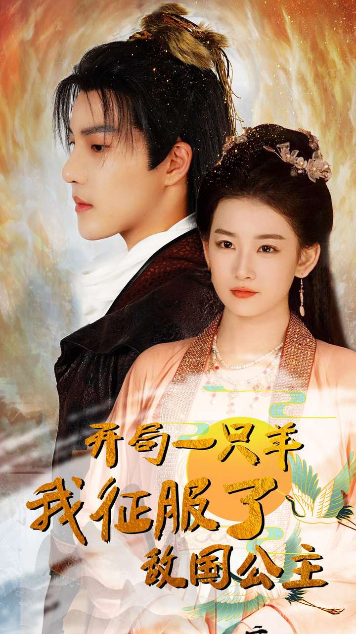 开局一只羊我征服了敌国公主 第01集