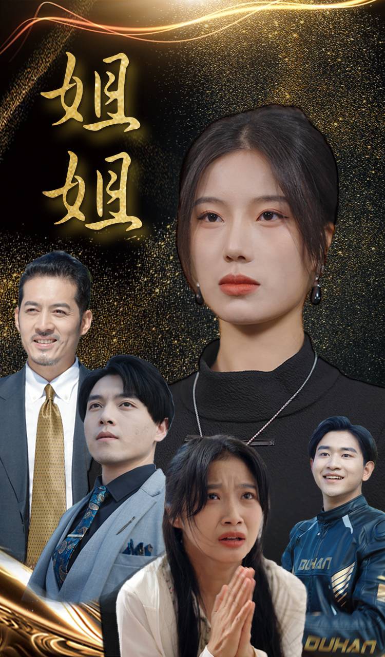 姐姐短剧 第01集