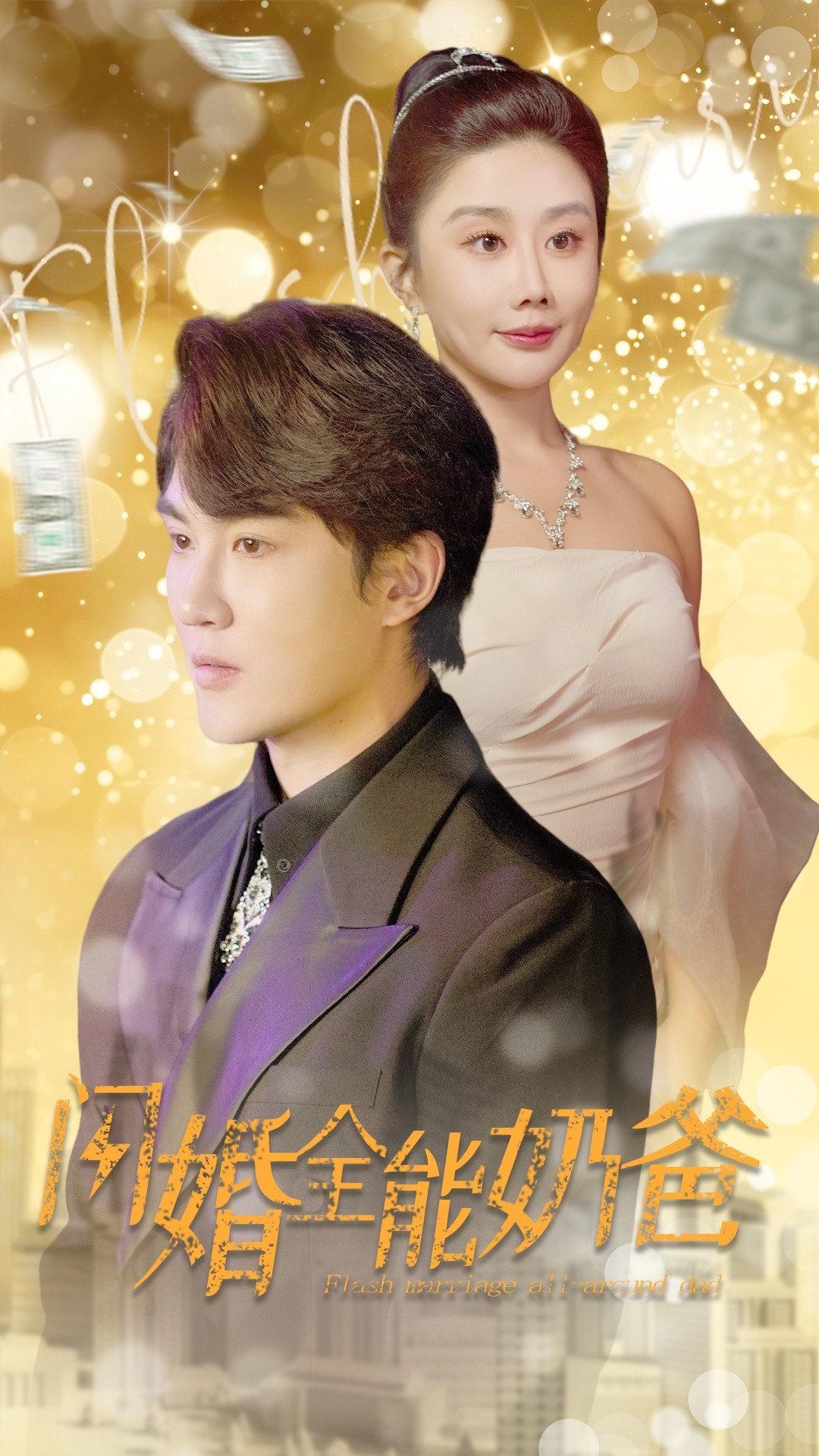 闪婚全能奶爸 第01集