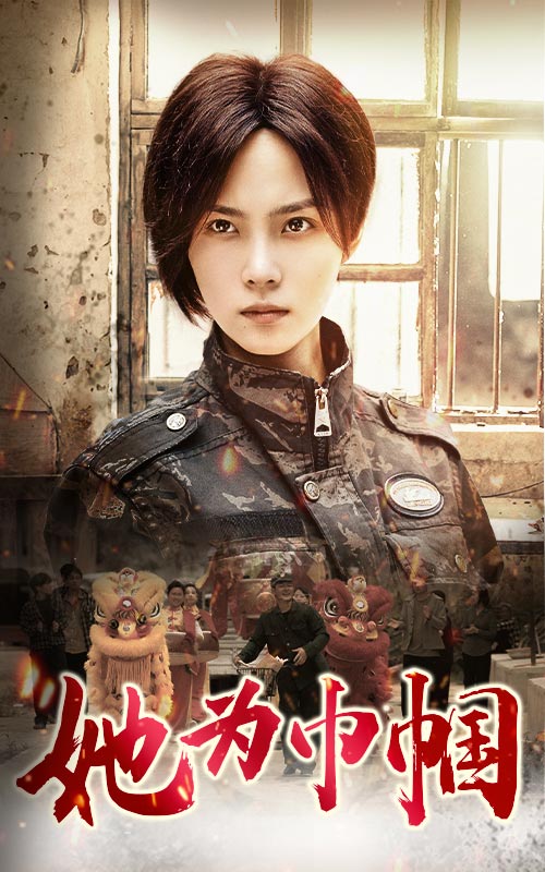 她为巾帼 第01集