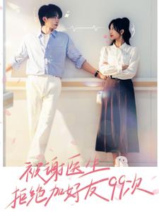 被谢医生拒绝加好友99次 第80集