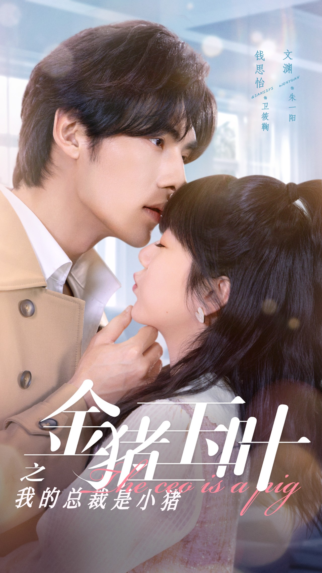 金猪玉叶之我的总裁是小猪 第01集