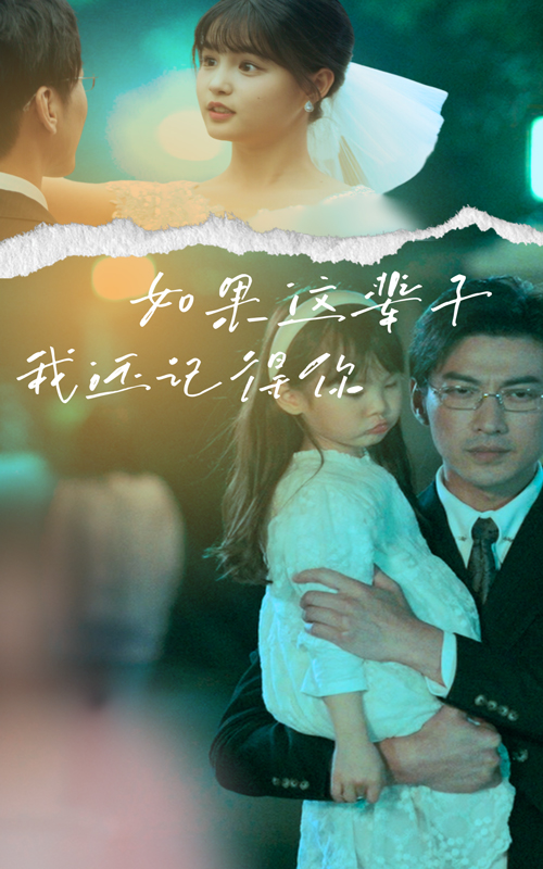 如果这辈子我还记得你 第40集