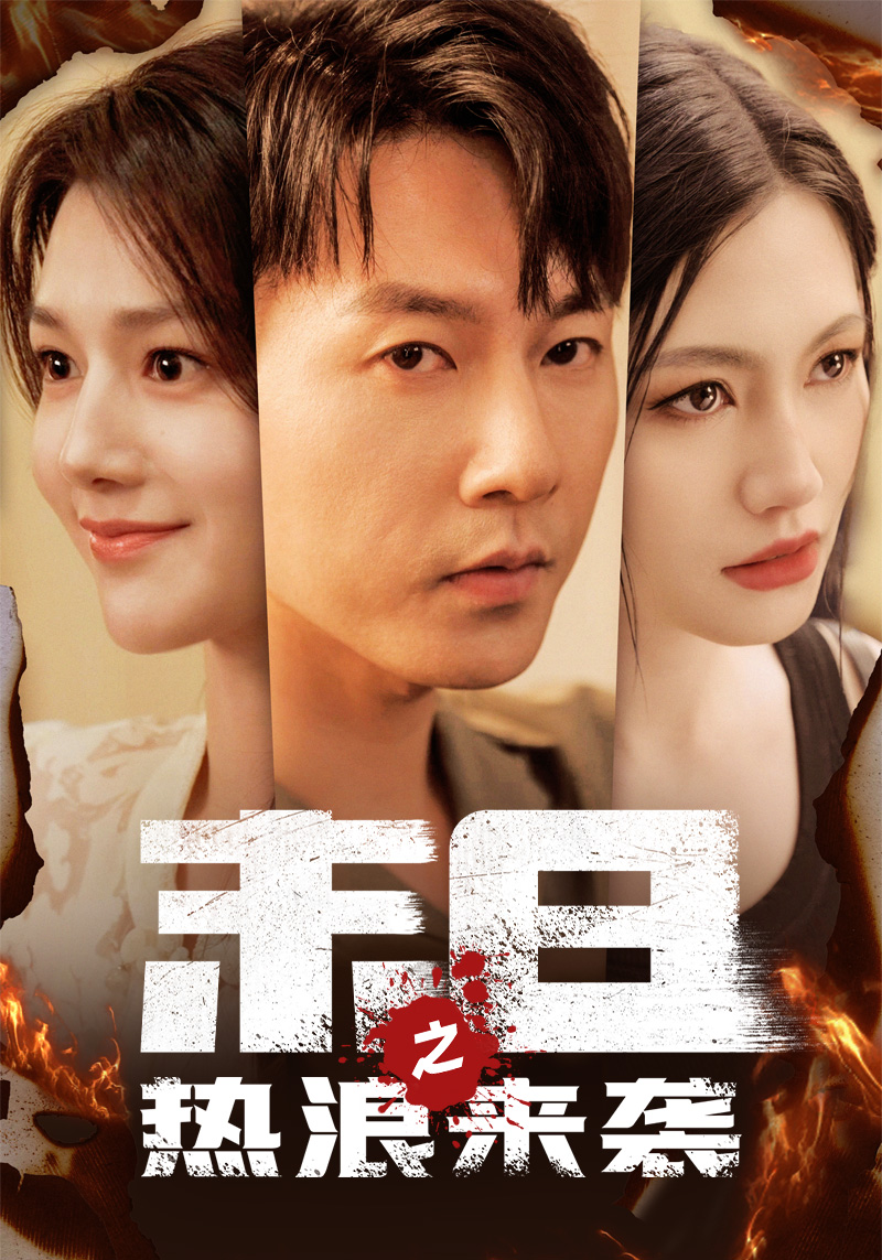 末日之热浪来袭 第10集