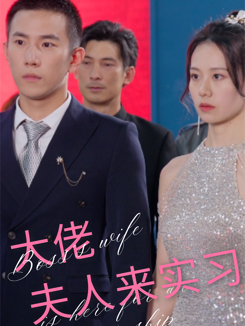 大佬夫人来实习 第01集