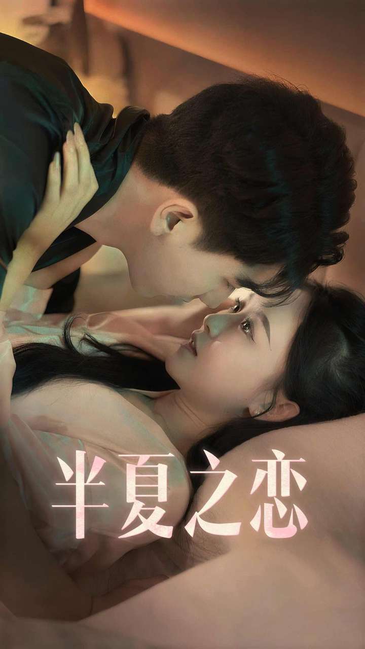 半夏之恋 第16集