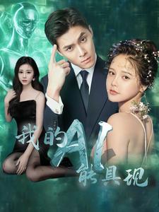 我的AI能具现 第01集