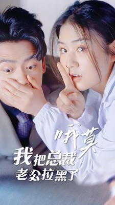 哦莫，我把总裁老公拉黑了 第26集