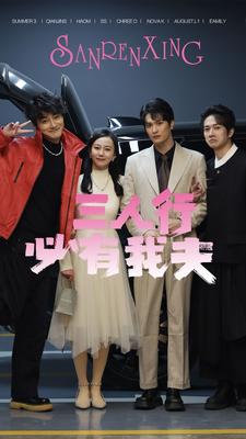 三人行必有我夫 第11集