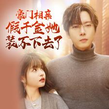 豪门相亲假千金她装不下去了 第49集