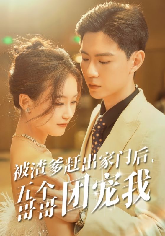 被渣爹赶出家门后，五个哥哥团宠我 第41集