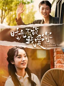 时光不敌我爱你 第01集