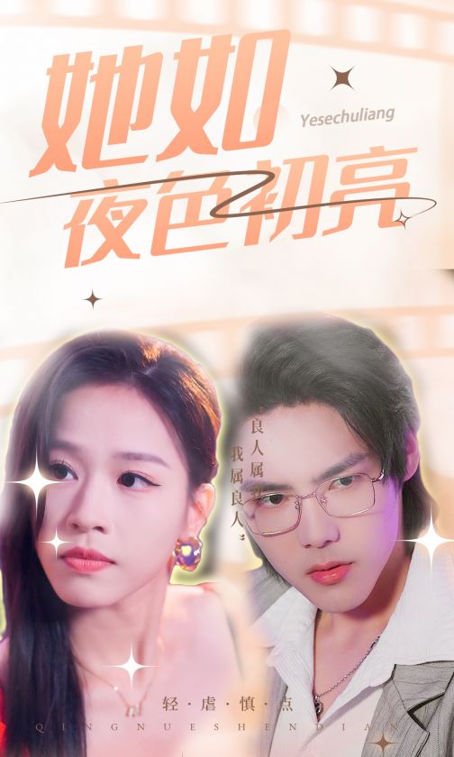 她如夜色初亮 第01集