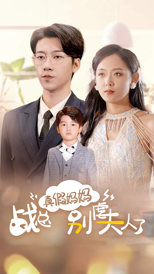 真假妈妈战总别虐夫人了 第01集