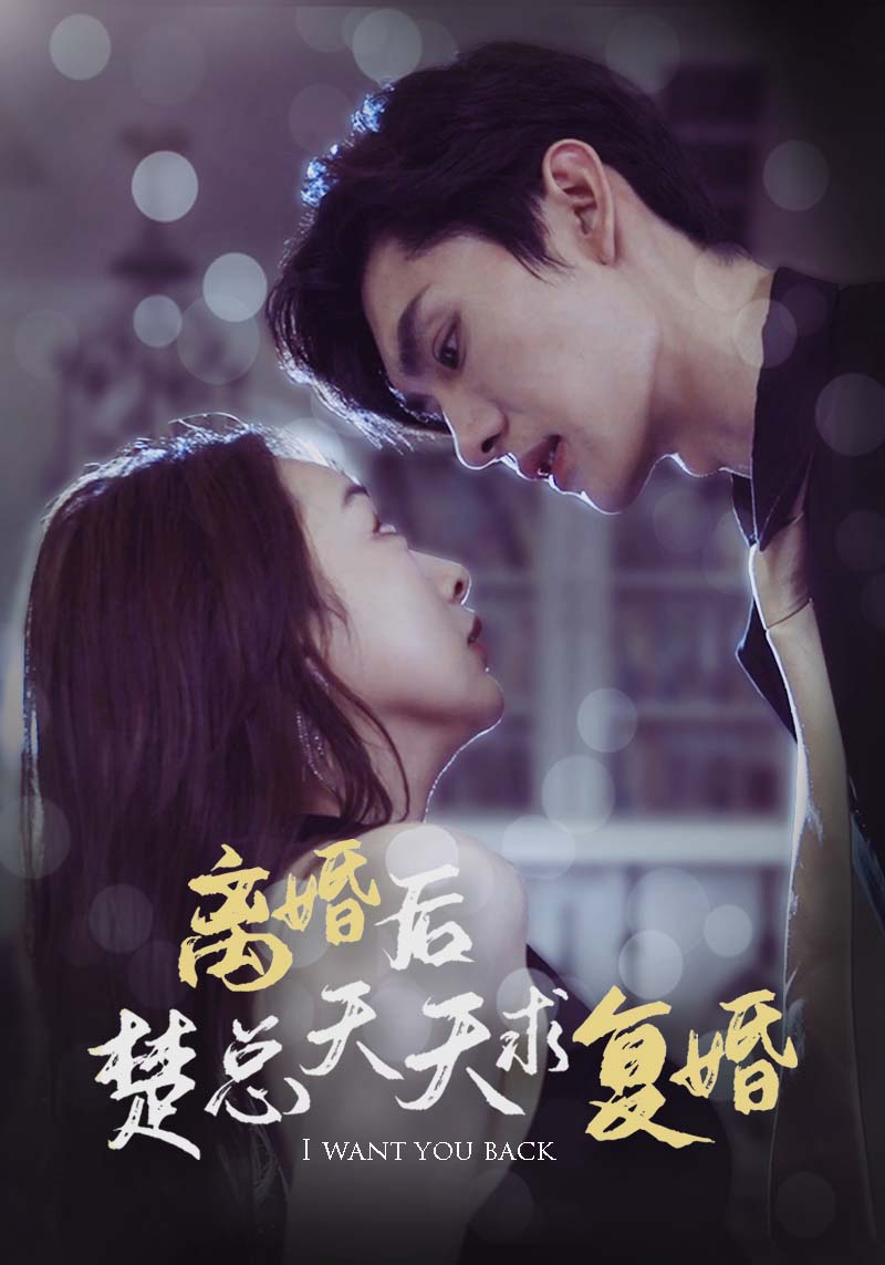 离婚后楚总天天求复婚 第01集