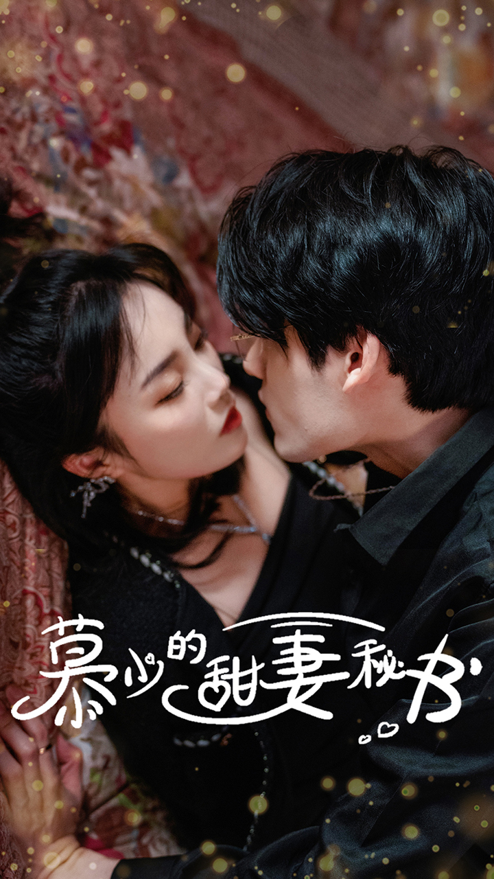 慕少的甜妻秘书 第01集