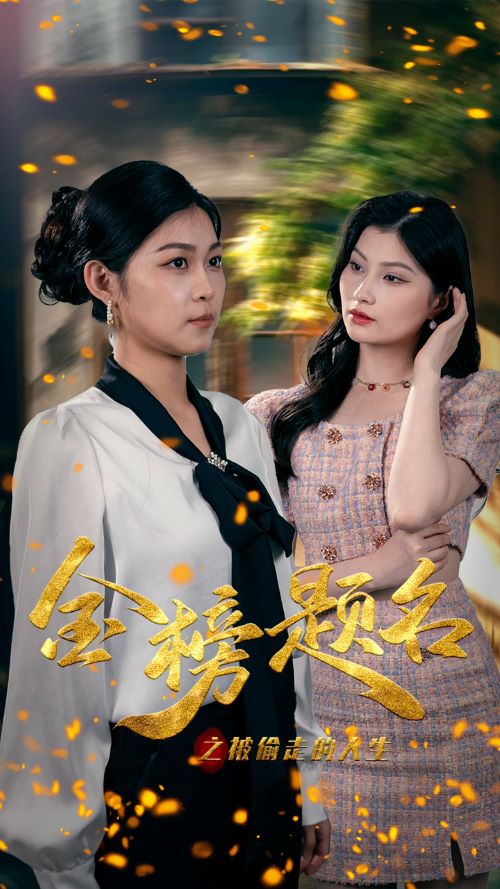 金榜题名之被偷走的人生 第02集