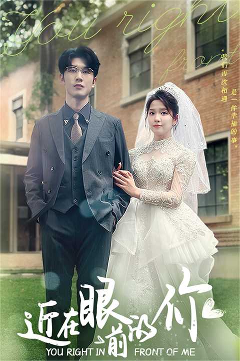 近在眼前的你 第57集