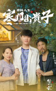 逆转人生之寒门出贵子 第10集