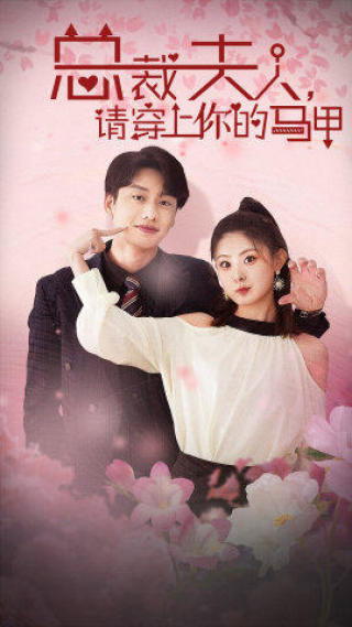 总裁夫人，请穿上你的马甲 第21集