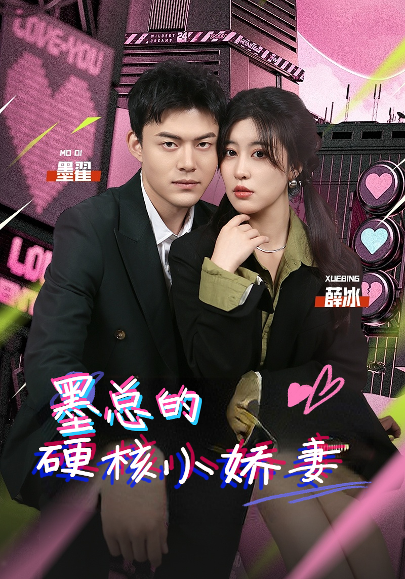 墨总的硬核小娇妻 第01集