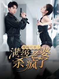 玫瑰故事之满级老婆杀疯了 第01集