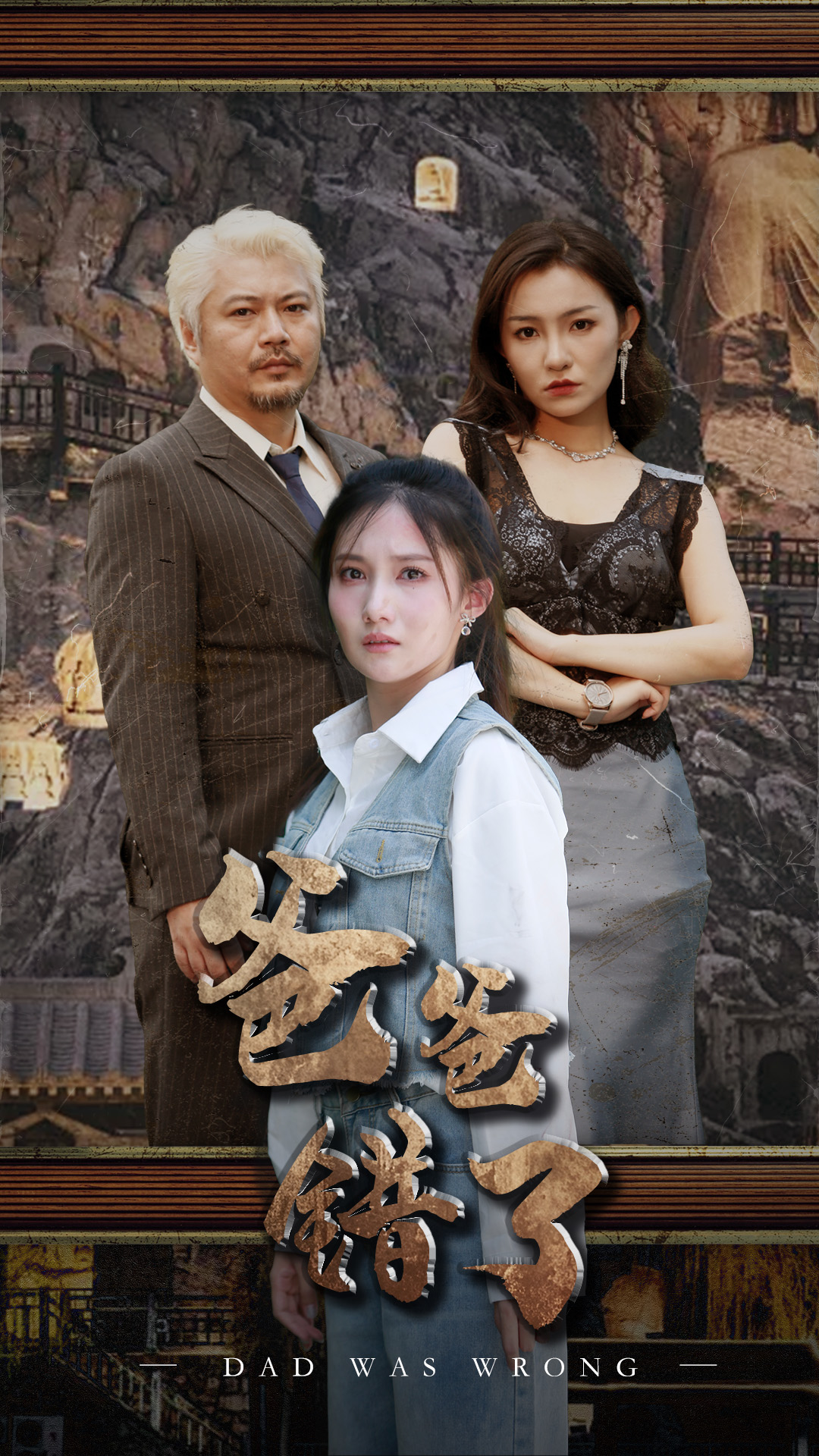 爸爸错了 第01集